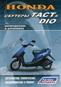 Книга Скутеры Honda Tact, Dio